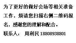 文本框: 为了更好的做好会场等相关准备工作,烦请您扫描右侧二维码报名,感谢您的理解和配合。联系人: 周利民18808938801